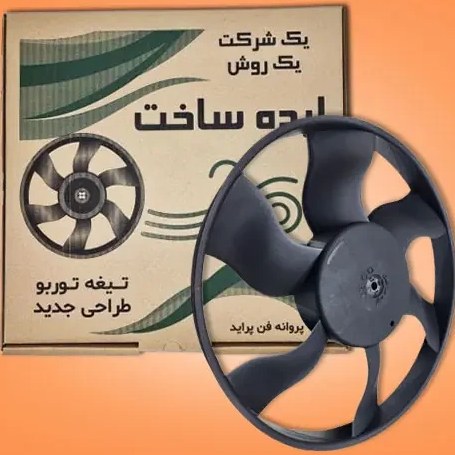 پروانه فن توربو ایده ساخت مناسب پراید، تیبا، ساینا و کوئیک